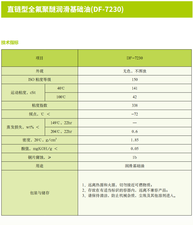 直鏈型全氟聚醚潤(rùn)滑基礎(chǔ)油(DF-7230).png