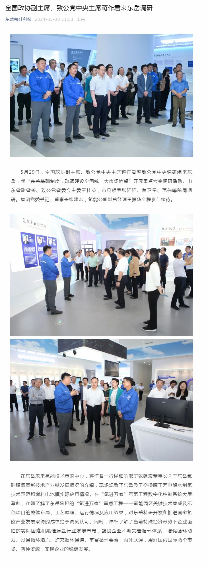 全國政協(xié)副主席、致公黨中央主席蔣作君來東岳調研.jpg