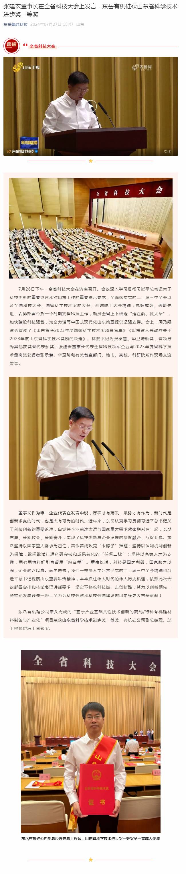 張建宏董事長在全省科技大會上發(fā)言，東岳有機硅獲山東省科學技術進步獎一等獎.jpg