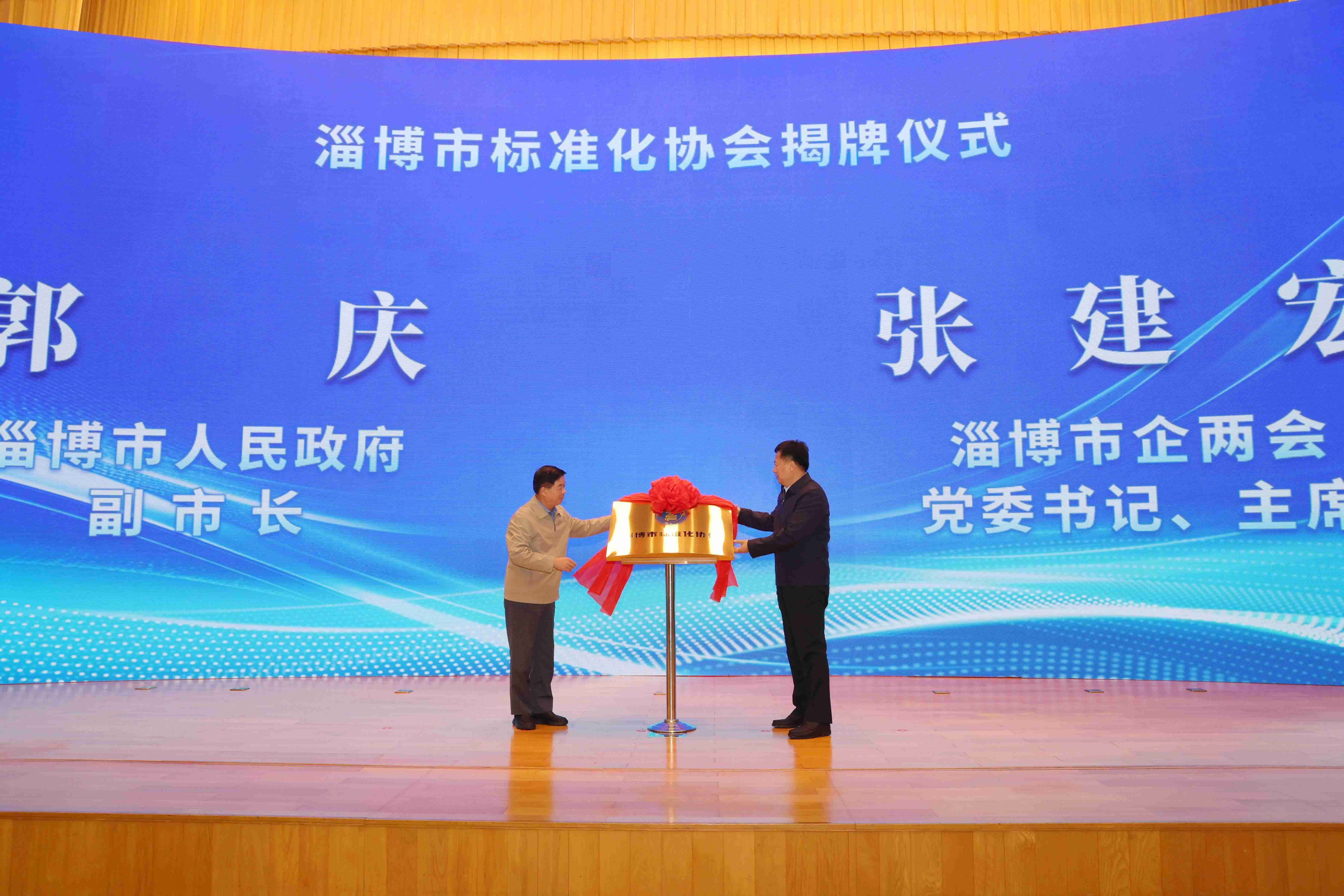 淄博市標(biāo)準(zhǔn)化協(xié)會(huì)成立，張建宏董事長(zhǎng)作為市企兩會(huì)主席出席講話(huà)