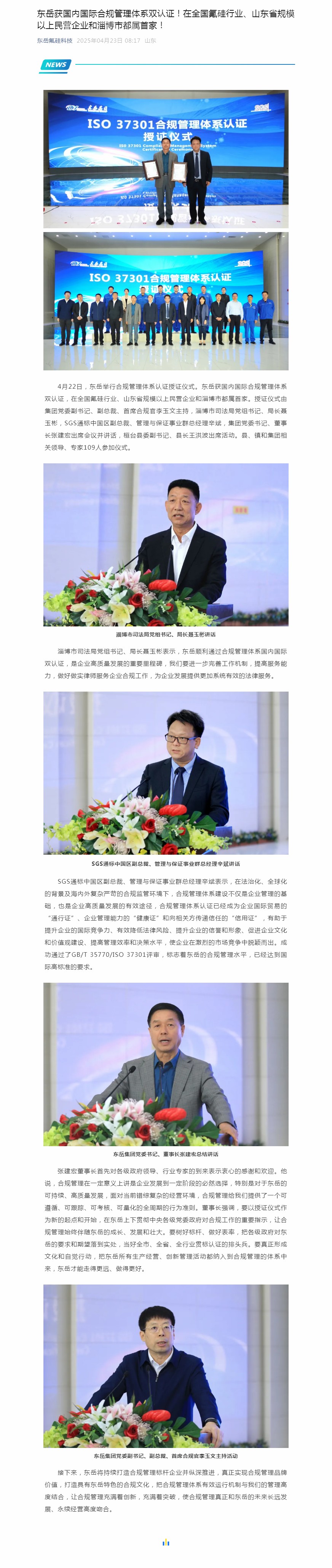 東岳獲國內(nèi)國際合規(guī)管理體系雙認(rèn)證！在全國氟硅行業(yè)、山東省規(guī)模以上民營企業(yè)和淄博市都屬首家！.jpg