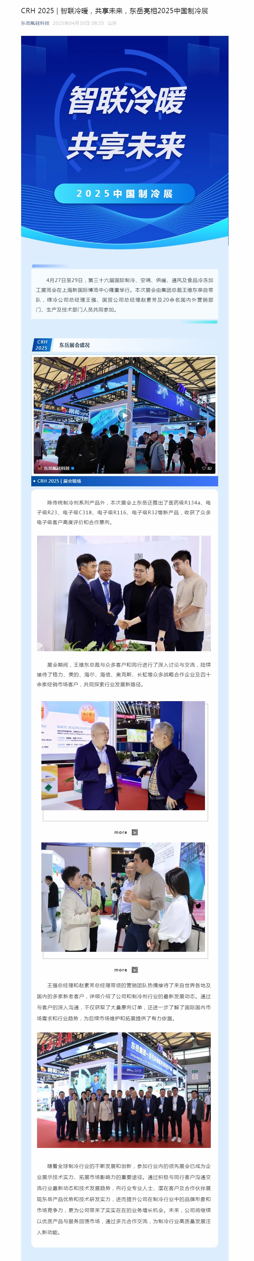 CRH 2025 _ 智聯(lián)冷暖，共享未來，東岳亮相2025中國制冷展.jpg
